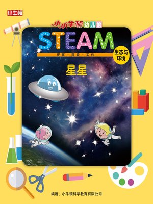 小小牛顿幼儿馆STEAM 星星 - ebook